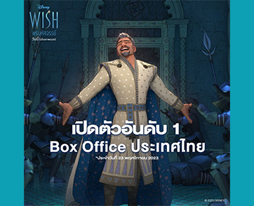 ฉลองศตวรรษแห่งความสุขของดิสนีย์ กับ “Disney’s Wish พรมหัศจรรย์” แอนิเมชันฟอร์มยักษ์เปิดตัววันแรกขึ้นอันดับ 1 บ็อกซ์ออฟฟิศไทย ดูได้แล้ววันนี้